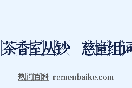 茶香室丛钞·慈童组词是什么意思的图片